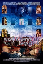 Повелитель эфира