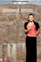 Подземный переход