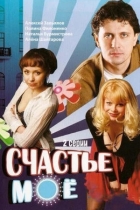 Счастье моё