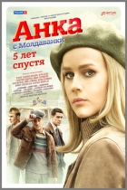 Анка с Молдаванки. Пять лет спустя