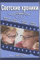 Светские хроники