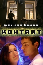 Контакт
