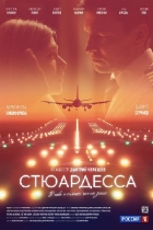 Стюардесса