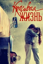 Красивая жизнь