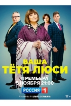 Ваша тётя Люси