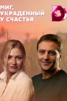 Миг, украденный у счастья