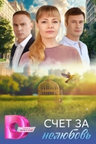 Счёт за нелюбовь