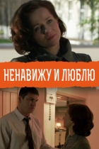 Ненавижу и люблю