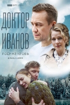 Доктор Иванов. Родная кровь