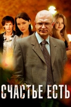 Счастье есть