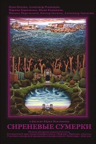 Сиреневые сумерки