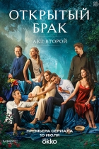 Открытый брак. Акт второй
