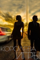 Королева игры