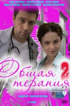Общая терапия-2