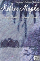 Ковчег Марка