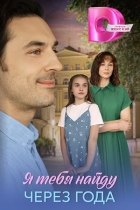 Я тебя найду через года