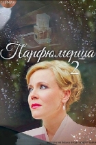 Парфюмерша-2