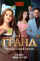Гранд-5