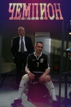 Чемпион