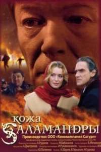 Кожа саламандры