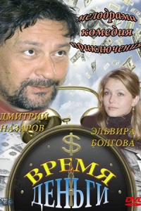 Время - деньги