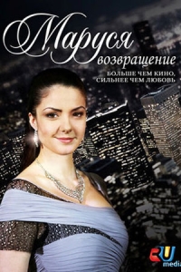 Маруся (все сезоны)