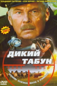 Дикий табун