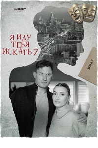 Я иду тебя искать-7