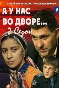 А у нас во дворе-2