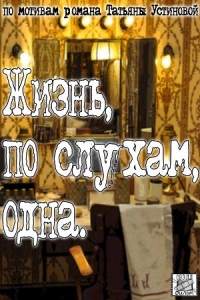 Жизнь, по слухам, одна