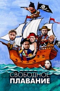 Свободное плавание