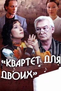 Квартет для двоих