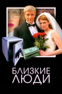 Близкие люди