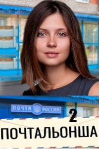 Почтальонша-2