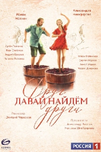 Давай найдём друг друга