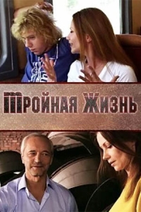 Тройная жизнь