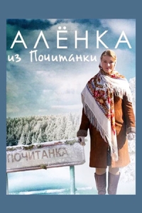 Алёнка из Почитанки