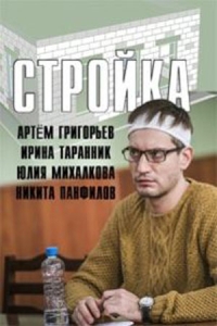 Стройка