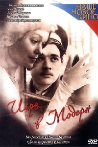 Игра в модерн