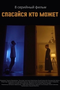 Спасайся кто может