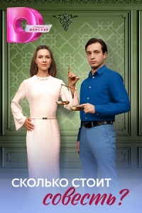Сколько стоит совесть