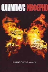 Олимпиус Инферно