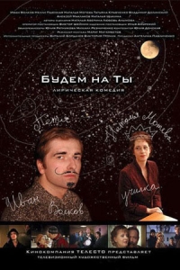 Будем на ты