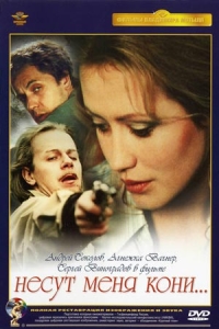 Несут меня кони