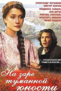 На заре туманной юности