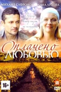 Оплачено любовью
