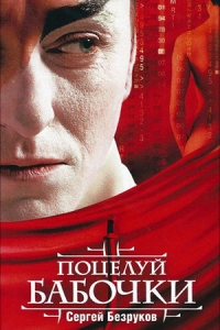 Поцелуй бабочки