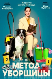 Метод уборщицы-2