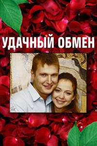 Удачный обмен