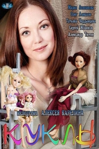 Куклы